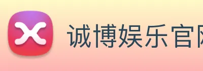 诚博娱乐官网 Logo